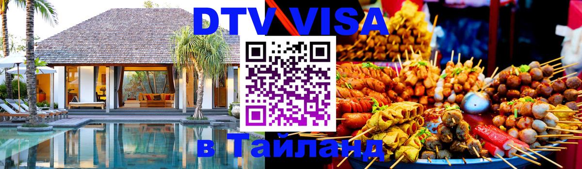 Оформить DTV визу в Тайланд Джакарта 