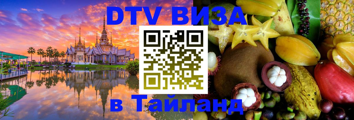 Виза ДТВ на 5 лет в Тайланд Виза ДТВ на 5 лет в Тайланд