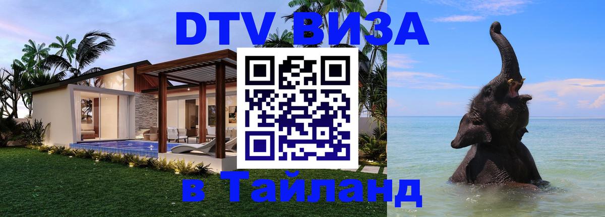 Цены на DTV визу в Таиланд — пакеты услуг, достаточно даже паспорта - 19.11.2025 